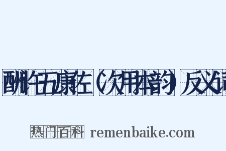 酬许五康佐（次用本韵）反义词是什么意思的图片